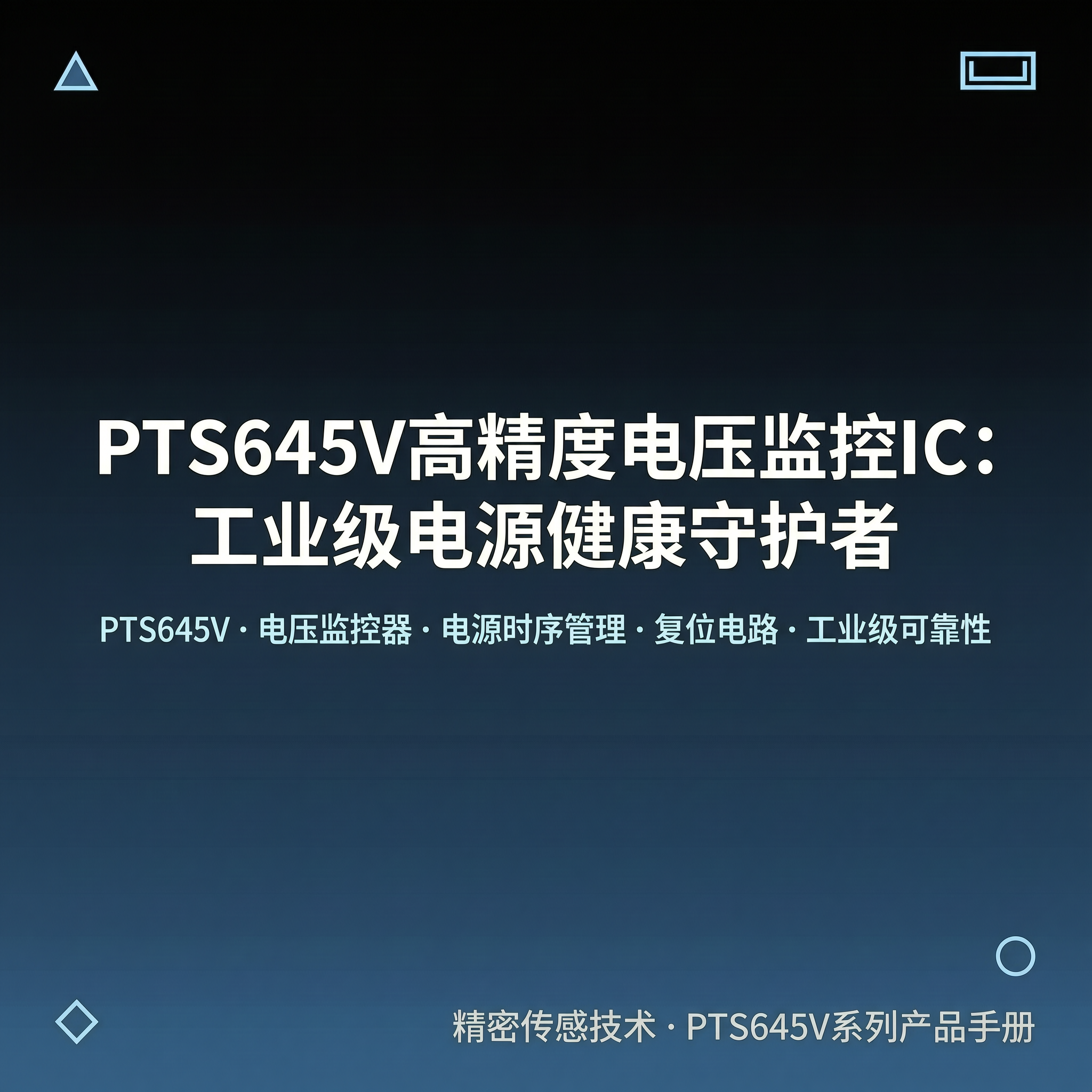PTS645V高精度电压监控IC：工业级电源健康守护者