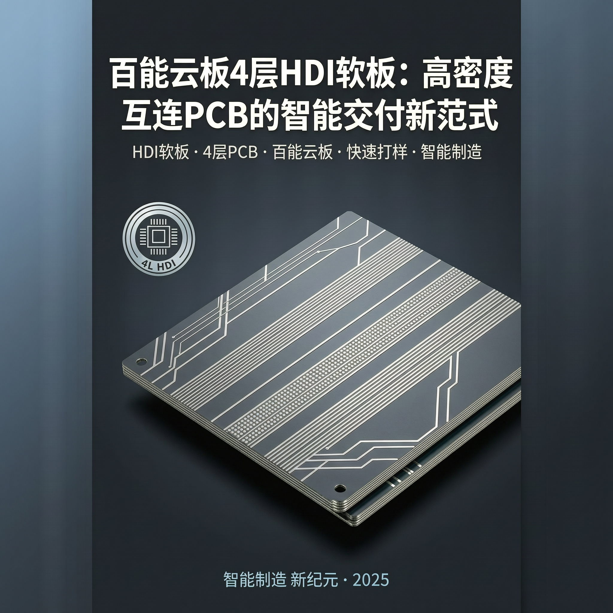 <span class='highlight'>百能云板</span>4层HDI软板：高密度互连PCB的智能交付新范式