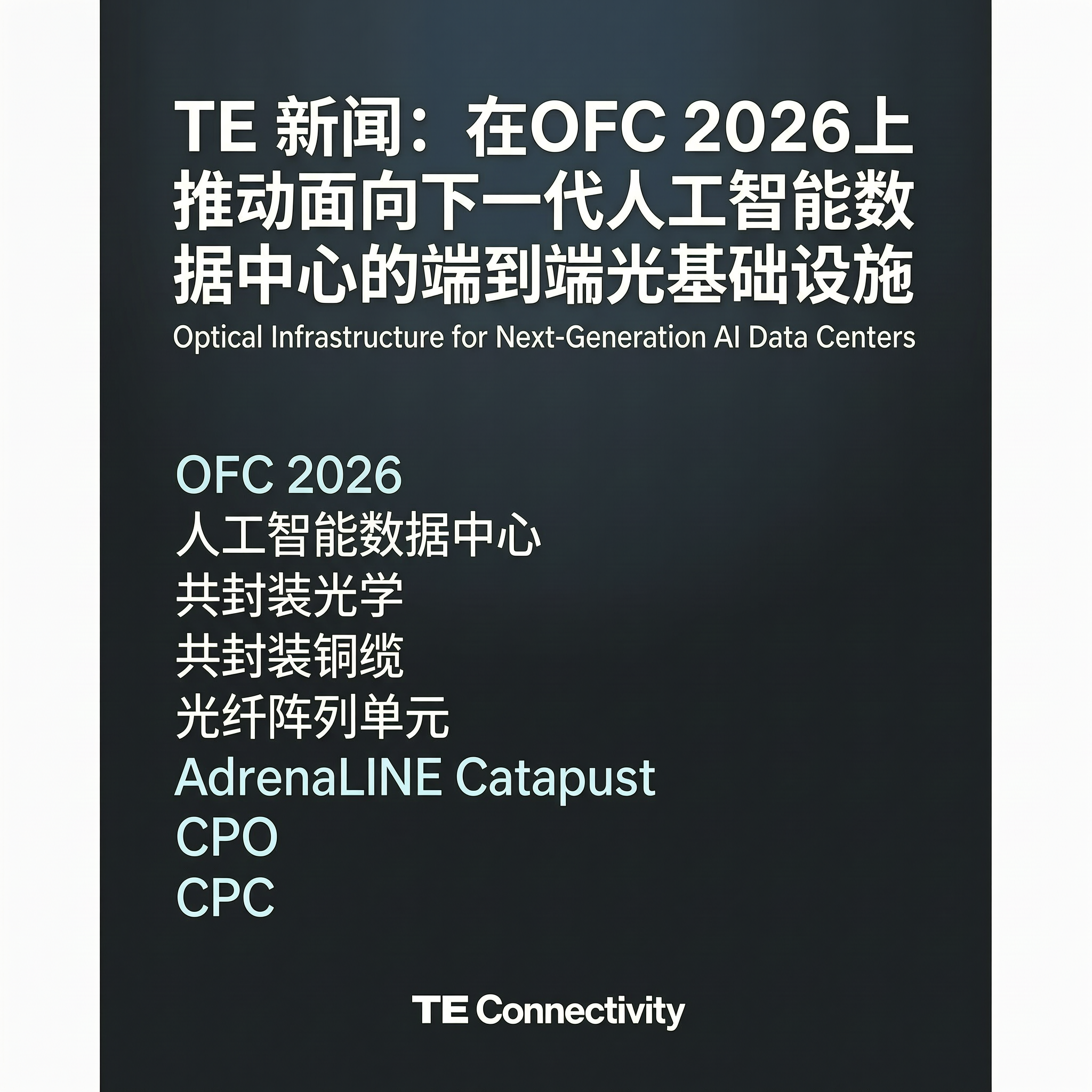 TE 新闻: 在OFC 2026上推动面向下一代人工智能数据中心的端到端光基础设施-百能云芯