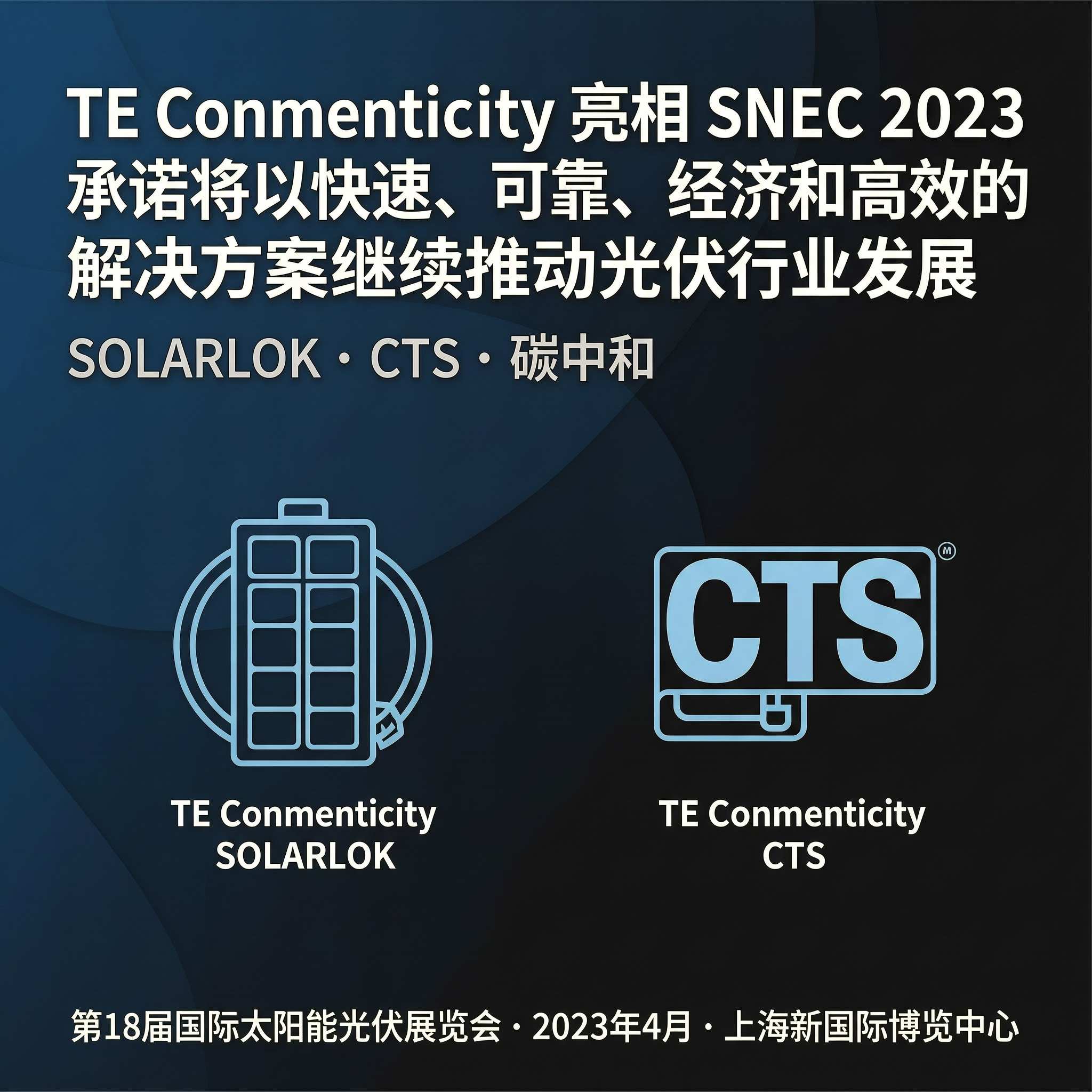 TE Connectivity 亮相 SNEC 2023 承诺将以快速、可靠、经济和高效的解决方案继续推动光伏行业发展-百能云芯