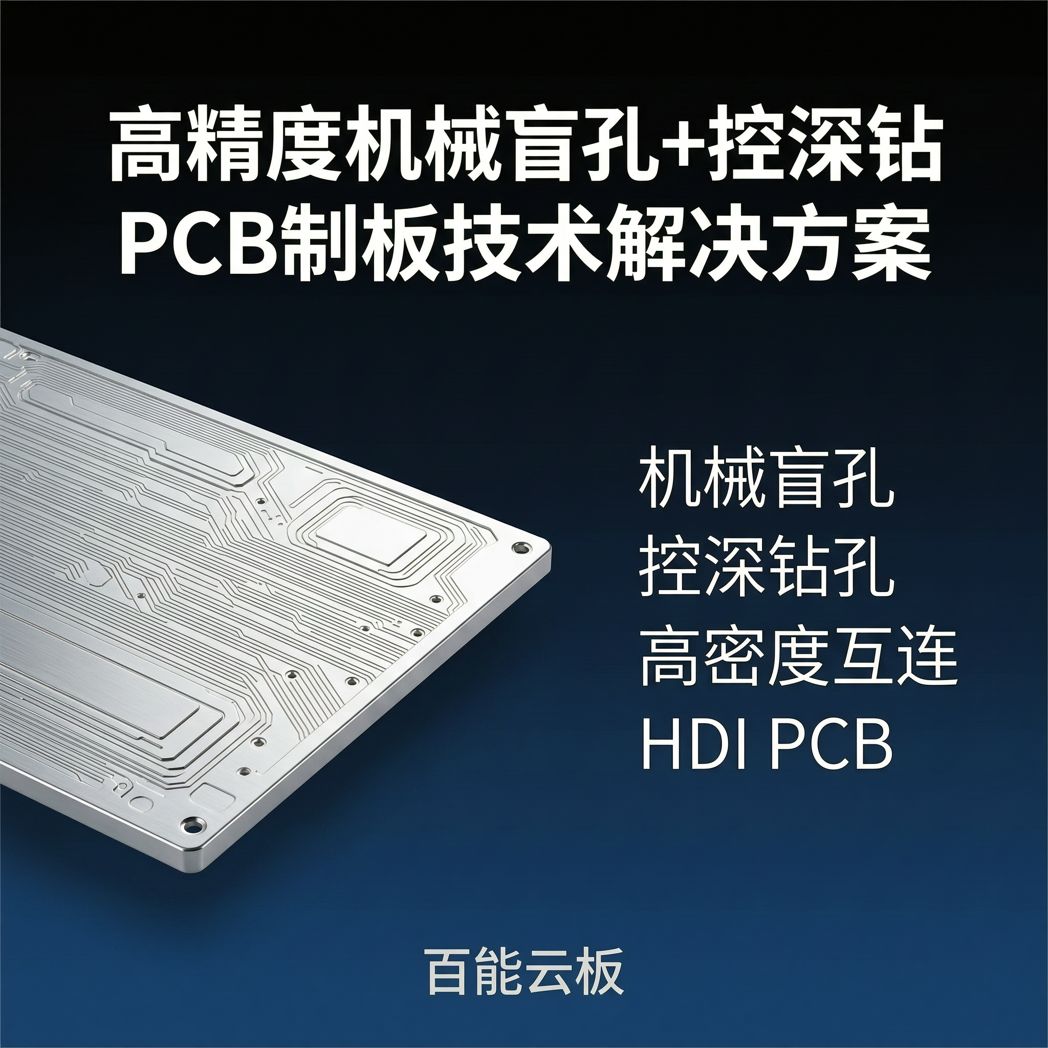 高精度机械盲孔+控深钻PCB制板技术解决方案