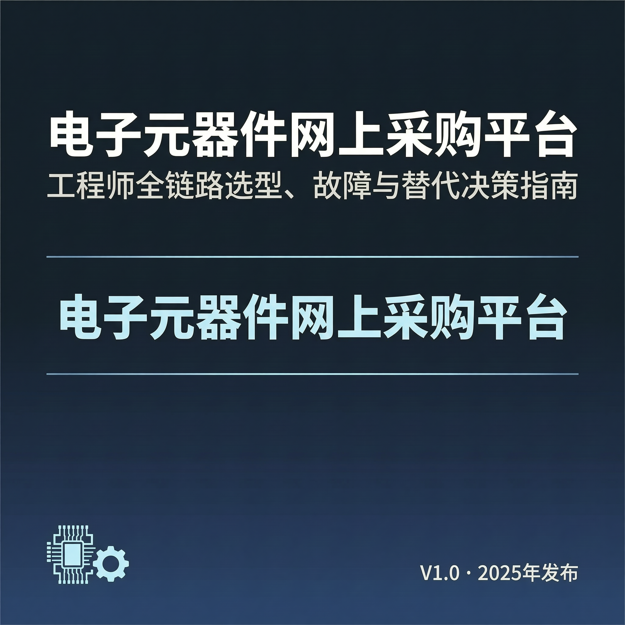 工程师全链路选型、故障与替代决策指南-百能云芯