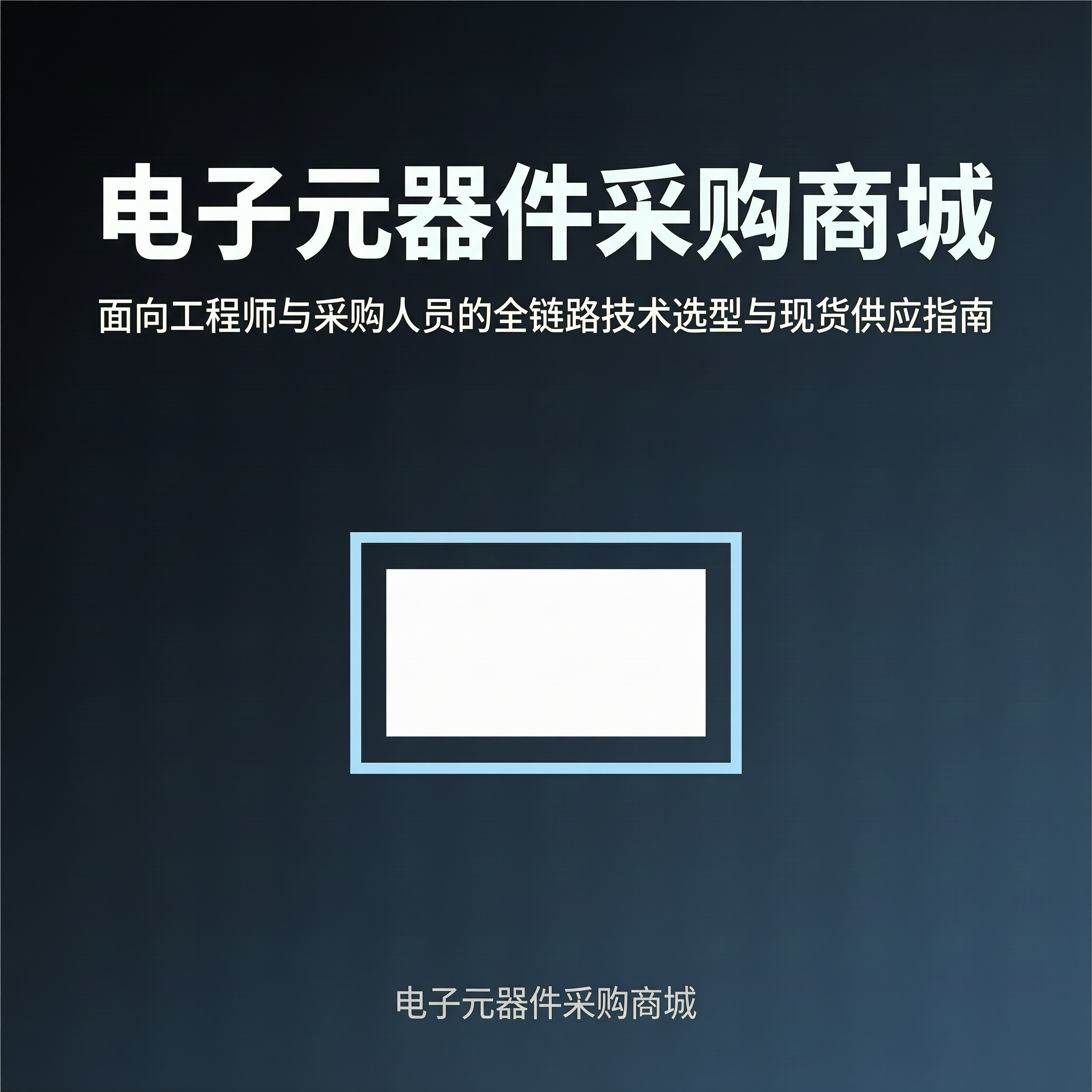 面向工程师与采购人员的全链路技术选型与现货供应指南-百能云芯