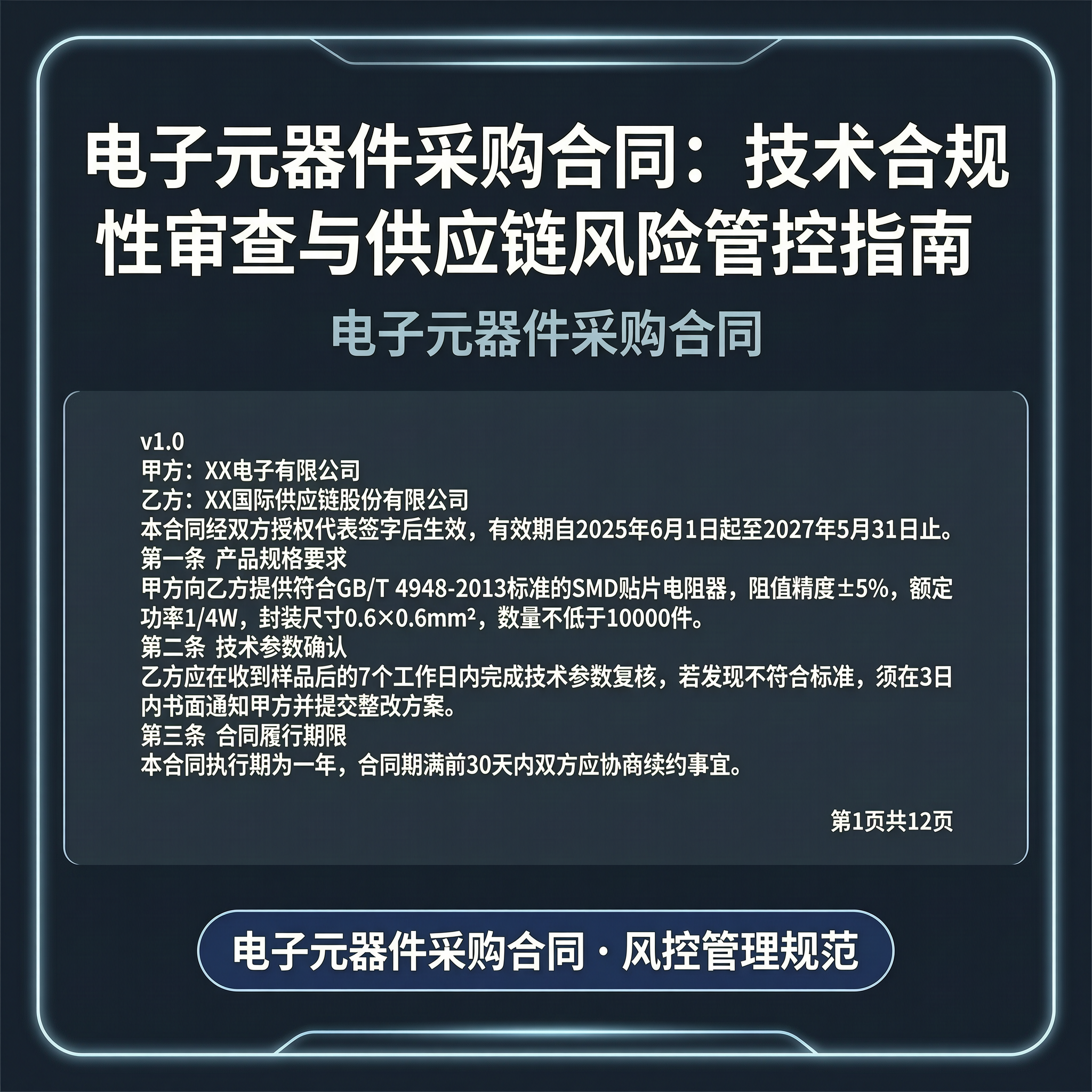电子元器件采购合同：技术合规性审查与供应链风险管控指南-百能云芯