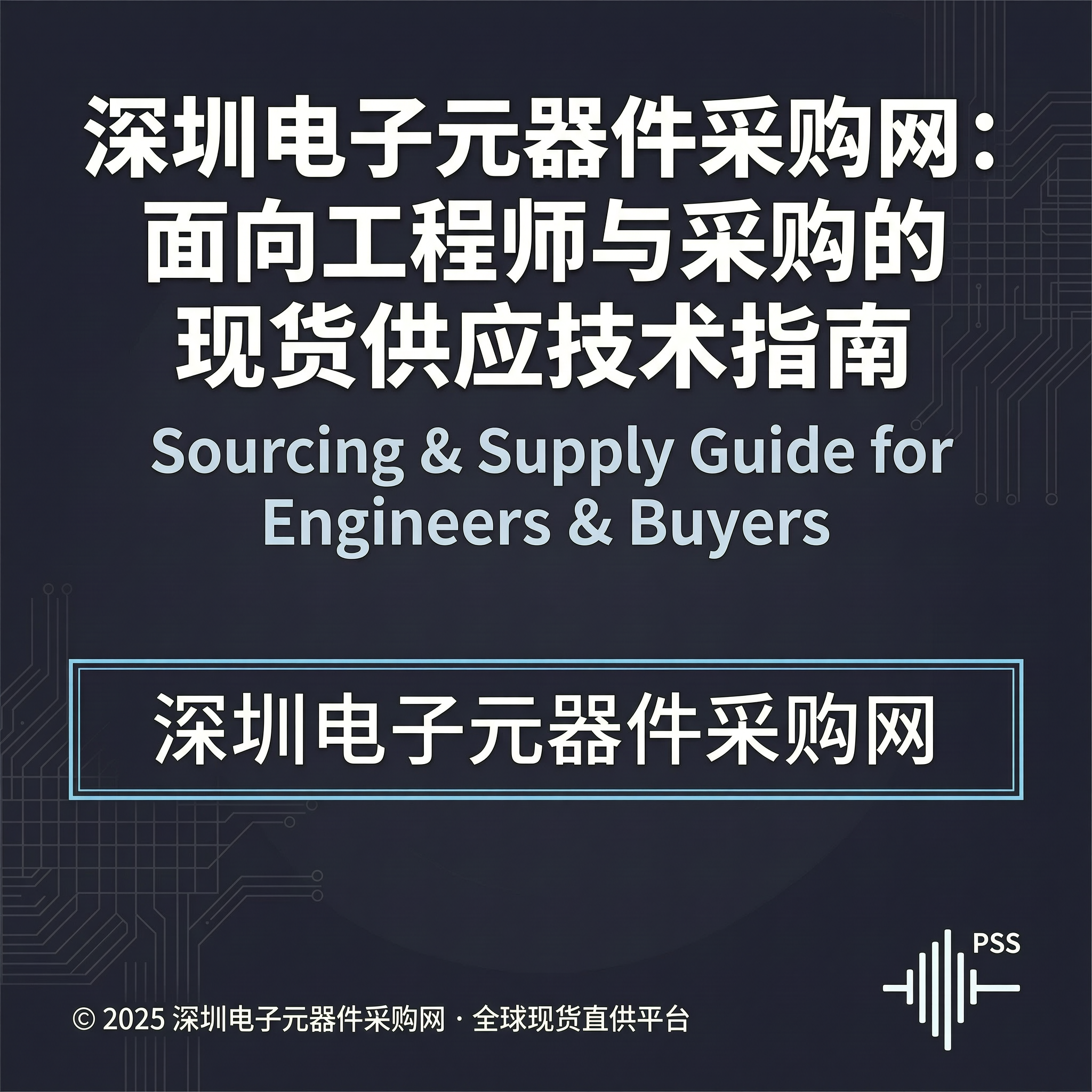 深圳电子元器件采购网：面向工程师与采购的现货供应技术指南-百能云芯
