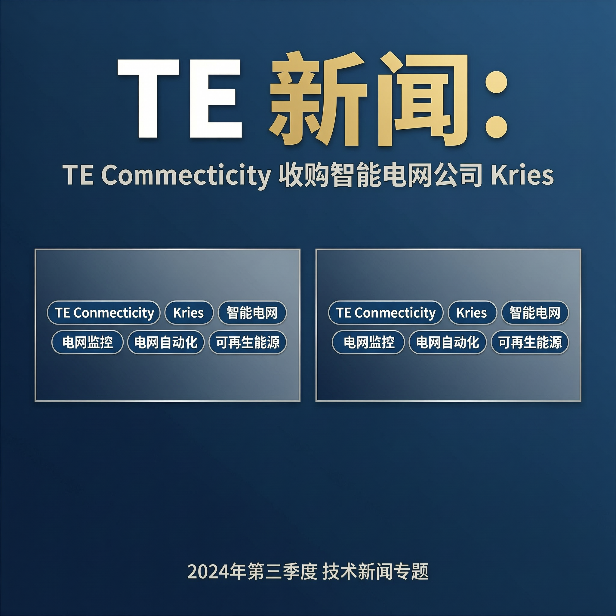TE 新闻:&nbsp;TE Connectivity 收购智能电网公司 Kries-百能云芯