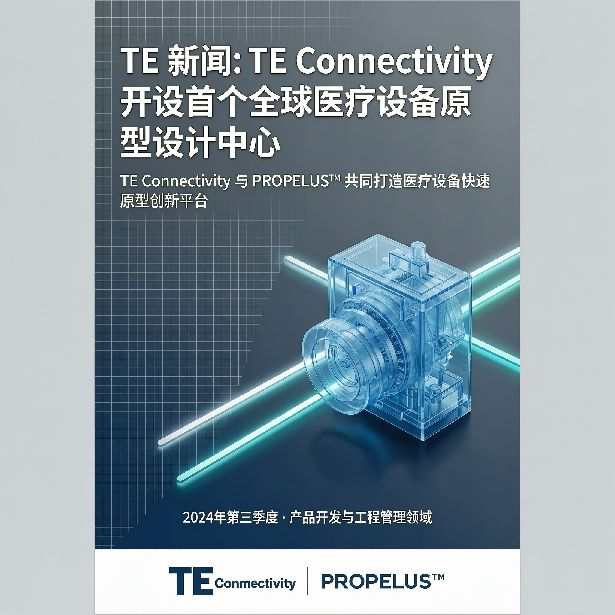 <span class='highlight'><span class='highlight'>TE</span></span> Connectivity 开设首个全球医疗设备原型设计中心