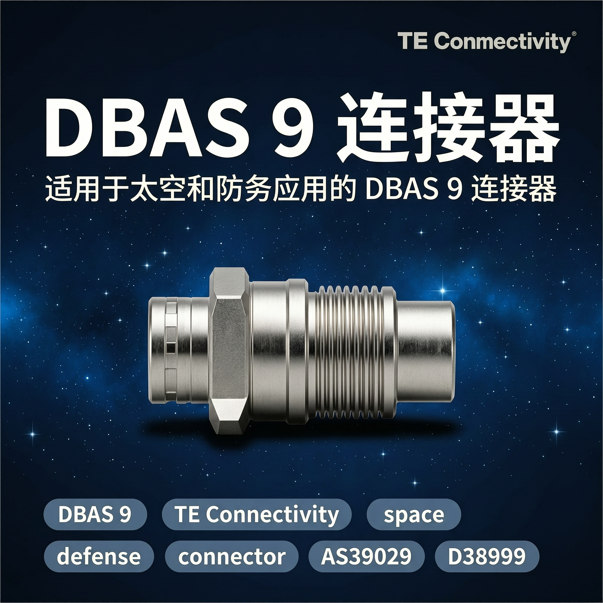 适用于太空和防务应用的 DBAS 9连接器-百能云芯