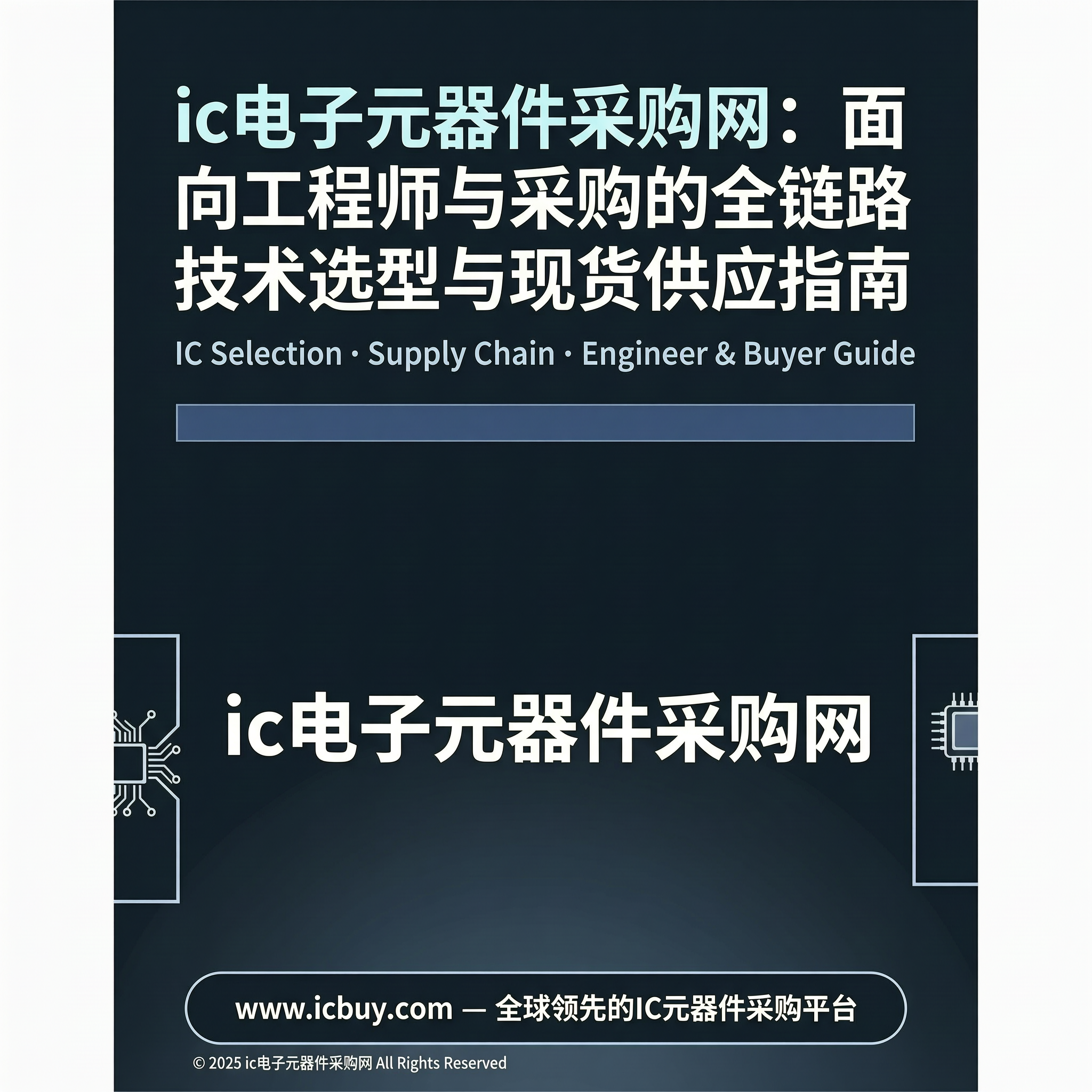 面向工程师与采购的全链路技术选型与现货供应指南-百能云芯