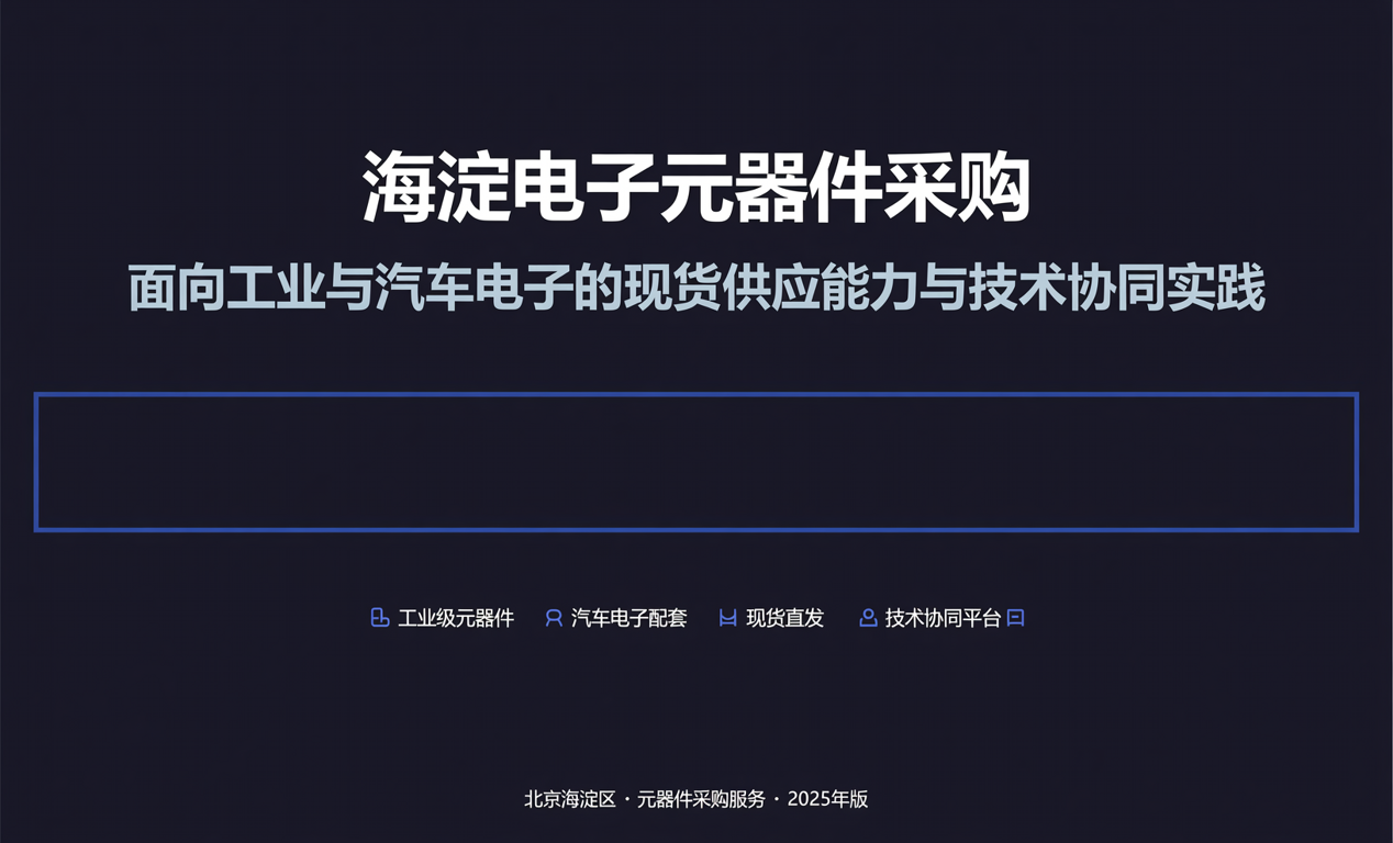 海淀电子元器件采购：面向工业与汽车电子的现货供应能力与技术协同实践-百能云芯