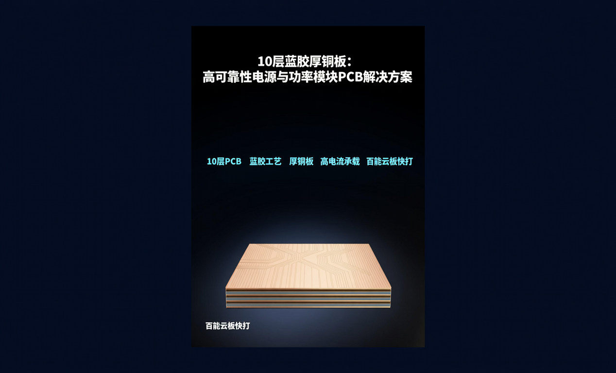 10层蓝胶厚铜板：高可靠性电源与功率模块PCB解决方案-百能云芯