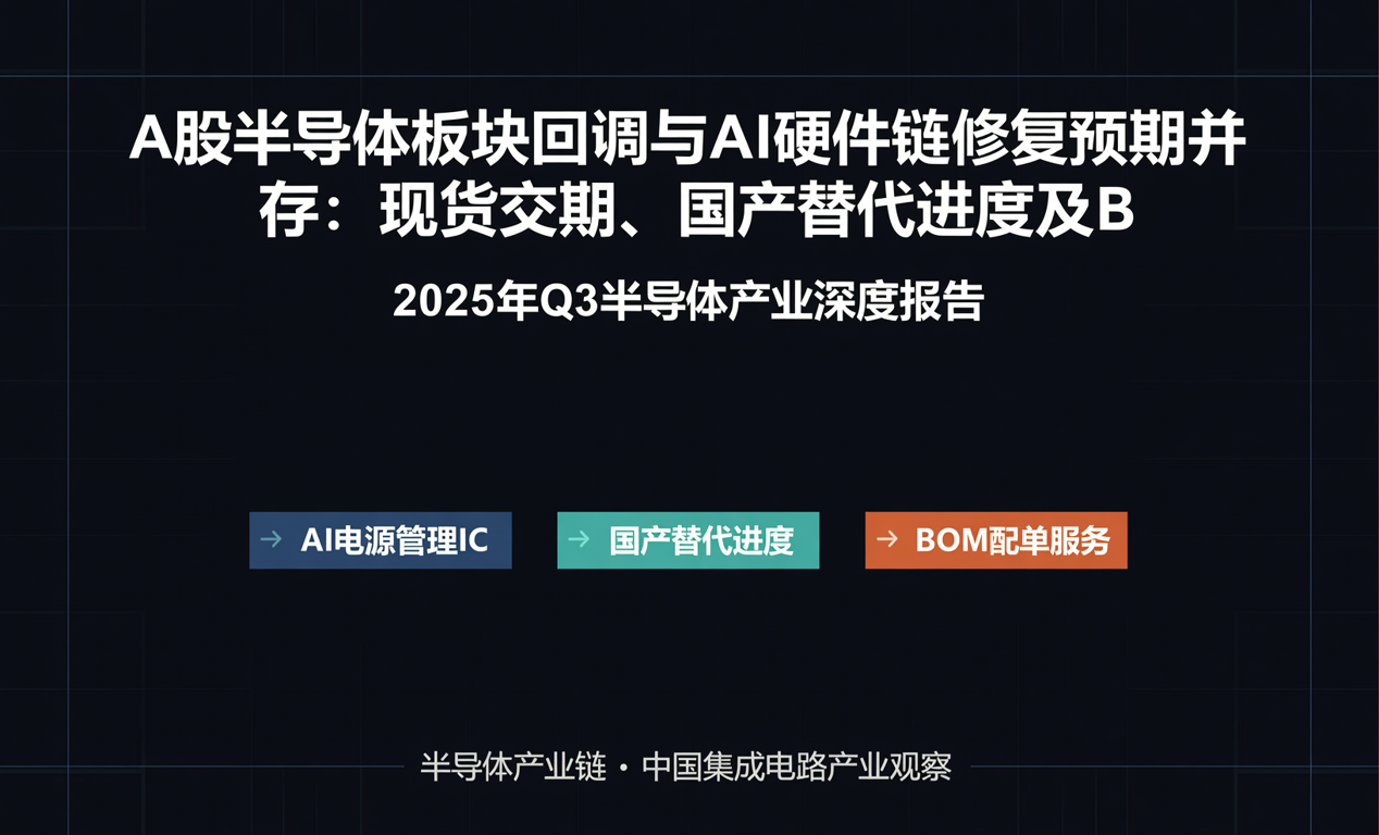 以元器件分销视角结构化解析AI硬件链供需关系