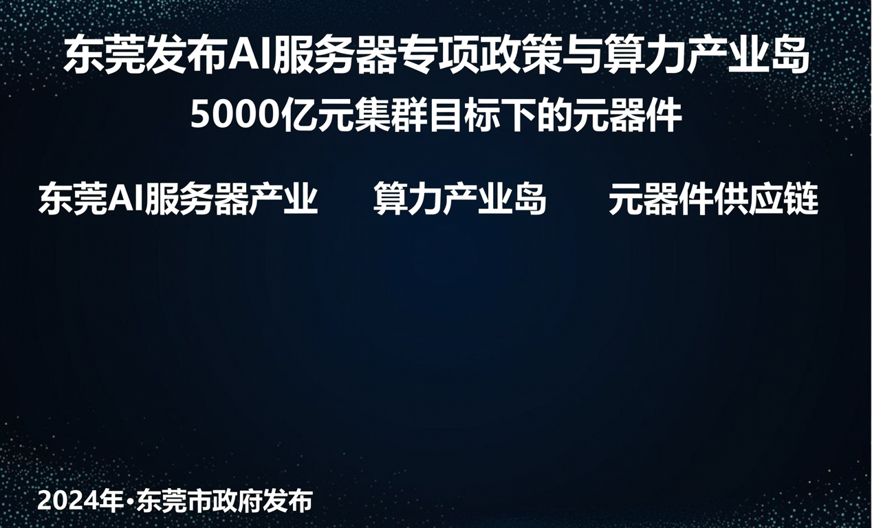 东莞宣布2030年建成5000亿元AI服务器产业集群