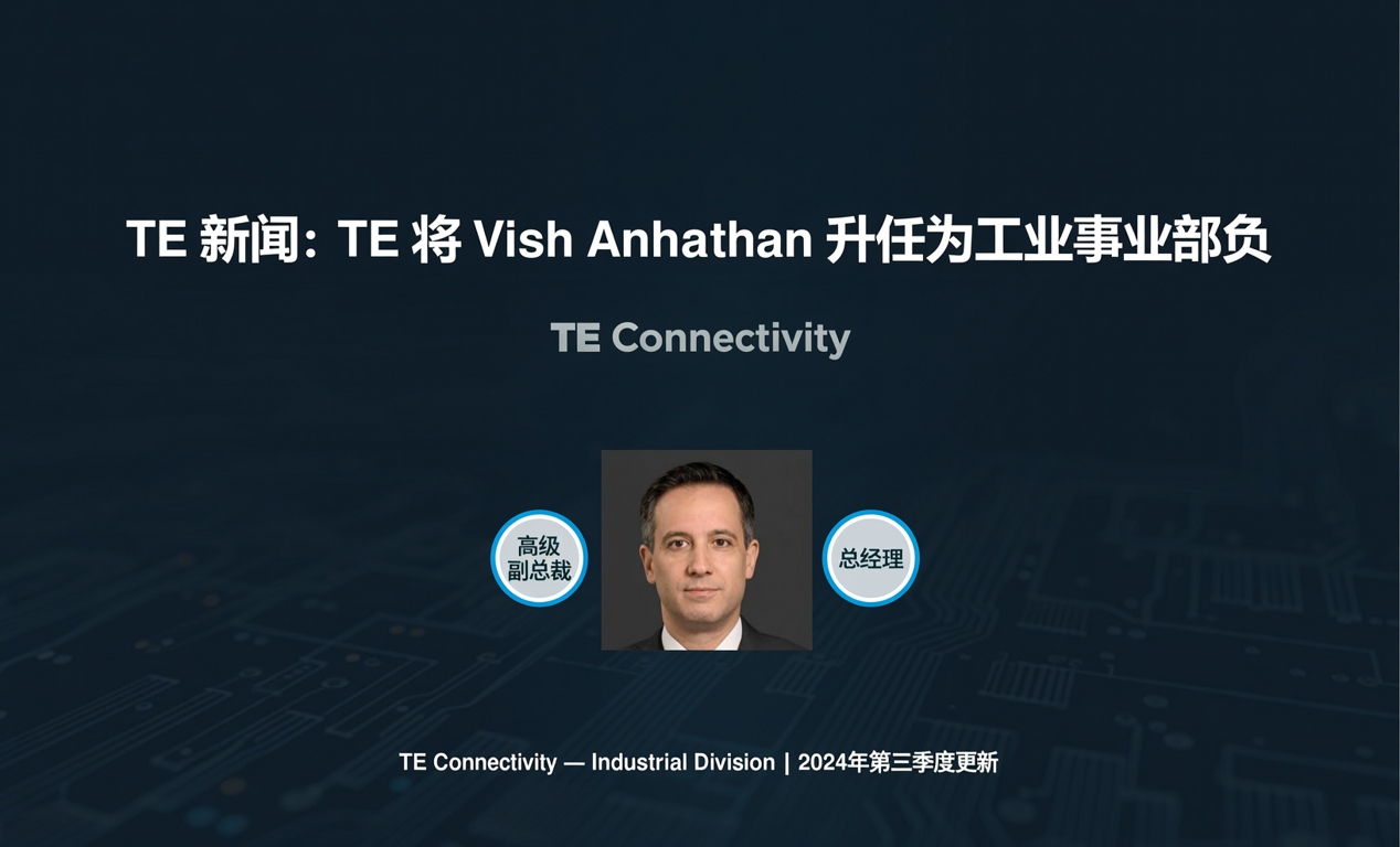 TE 新闻: TE 将 Vish Ananthan 升任为工业事业部负-百能云芯