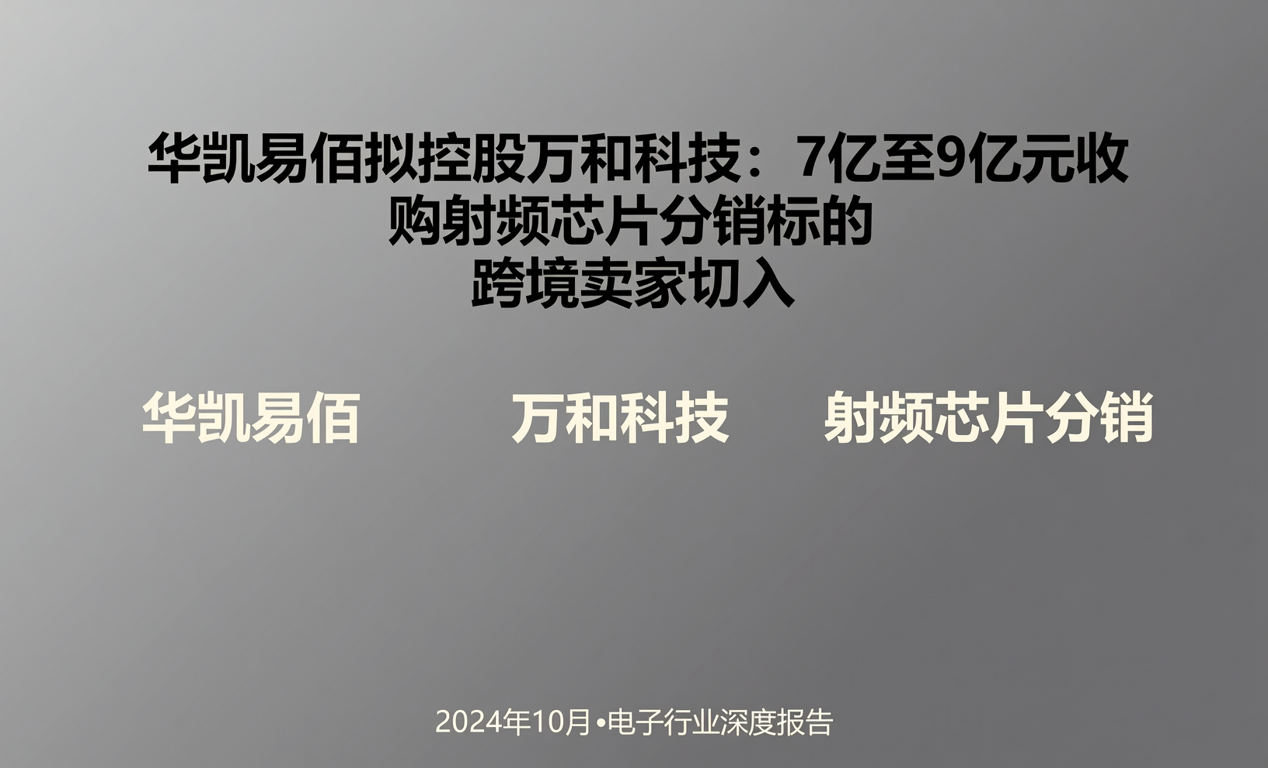 7亿至9亿元收购案定了！华凯易佰拟控股万和科技