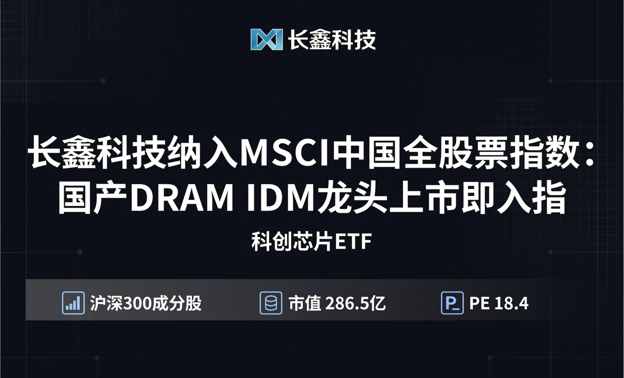 MSCI正式公告将长鑫科技纳入MSCI中国全股票指数-百能云芯