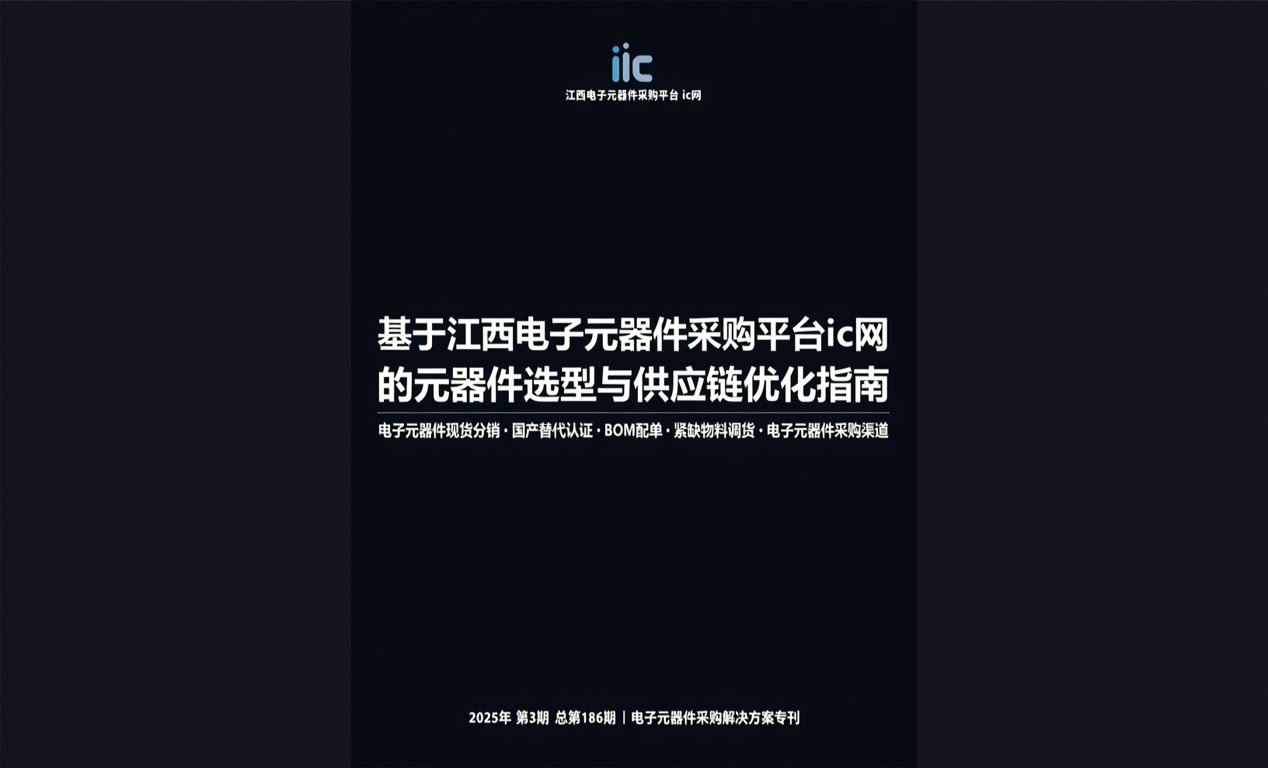 基于江西电子元器件采购平台ic网的元器件选型与供应链优化指南-百能云芯