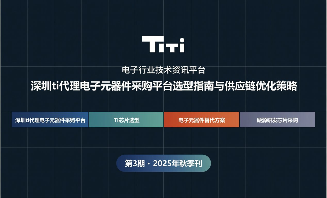 深圳TI代理电子元器件采购平台选型指南与供应链优化策略-百能云芯