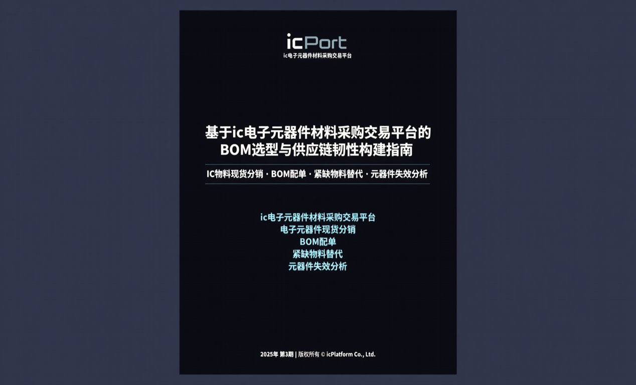 基于ic电子元器件材料采购交易平台的BOM选型与供应链韧性构建指南-百能云芯
