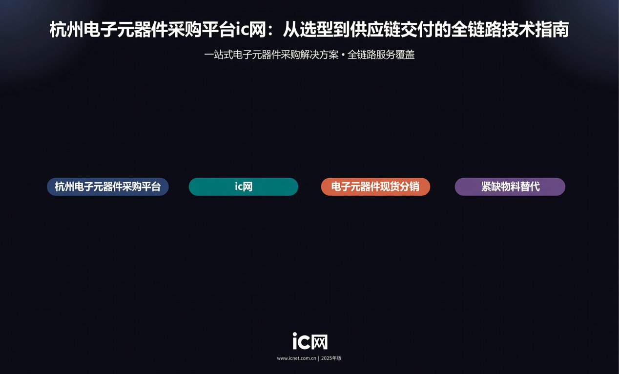 杭州电子元器件采购平台ic网：从选型到供应链交付的全链路技术指南-百能云芯