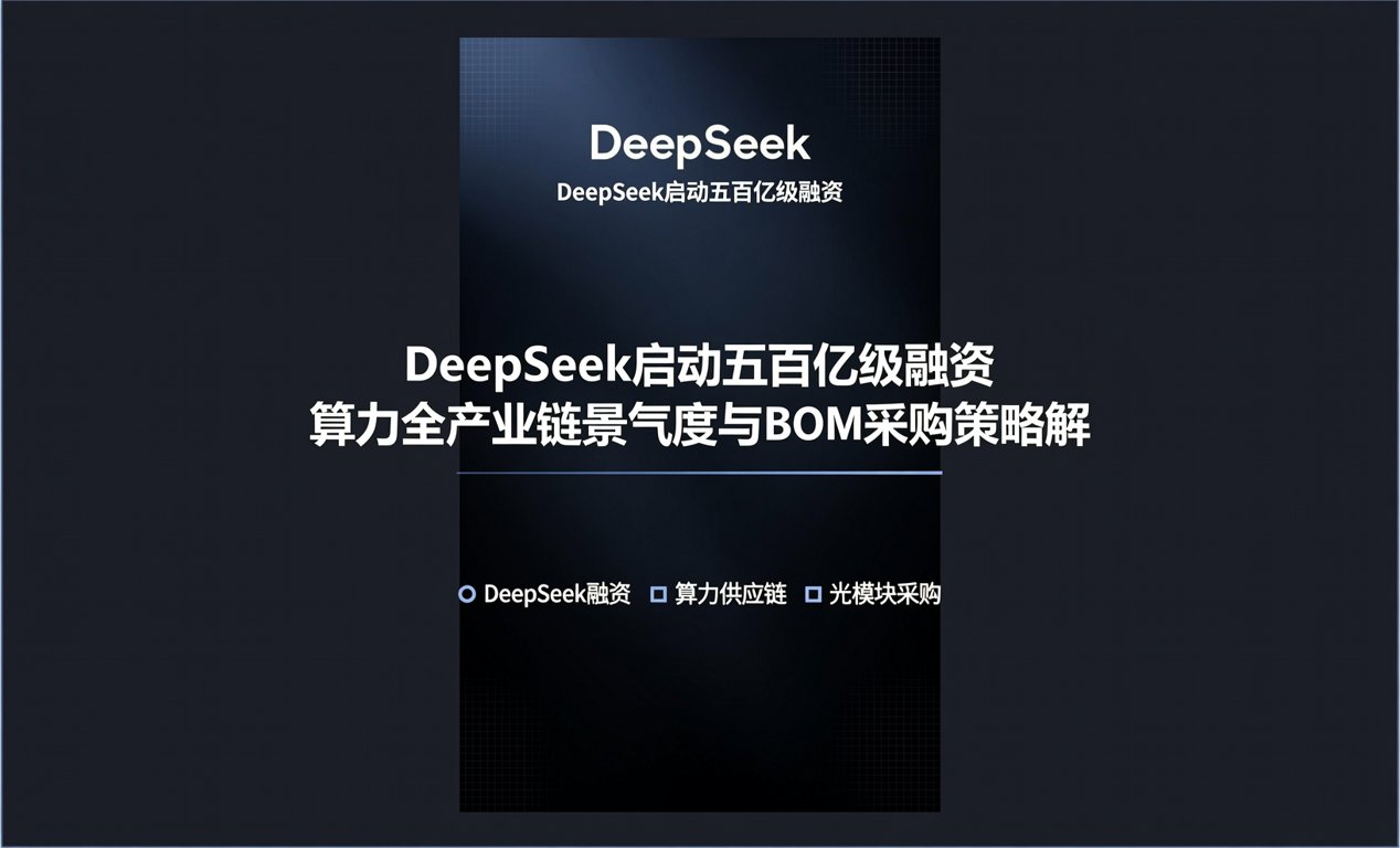 DeepSeek启动五百亿级融资！-百能云芯