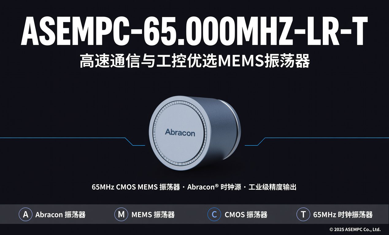 <span class='highlight'>ASEMPC-65.000MHZ-LR-</span>T：高速通信与工控优选