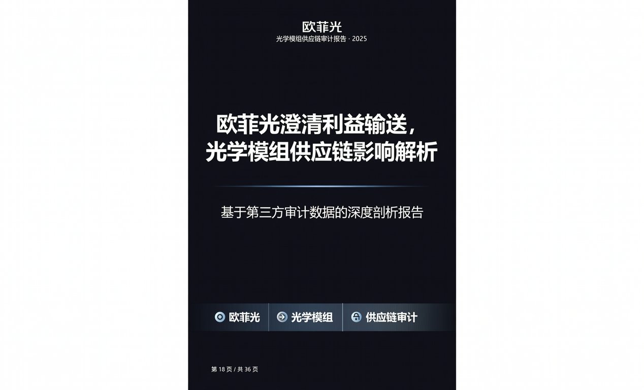 欧菲光澄清利益输送，光学模组供应链影响解析-百能云芯