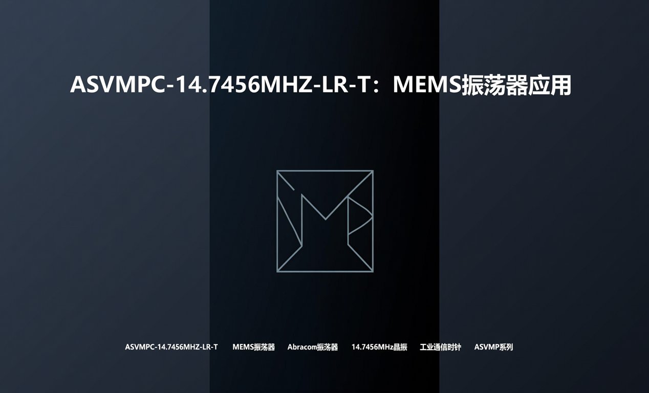<span class='highlight'>ASVMPC-14.7456MHZ-LR</span>-T：MEMS振荡器应用