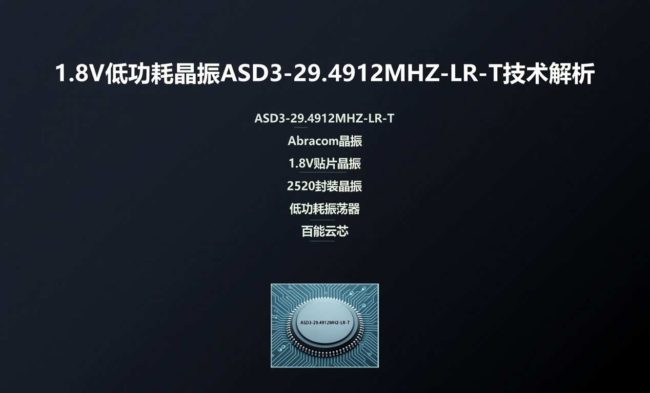 1.8V低功耗晶振ASD3-29.4912MHZ-LR-T技术解析