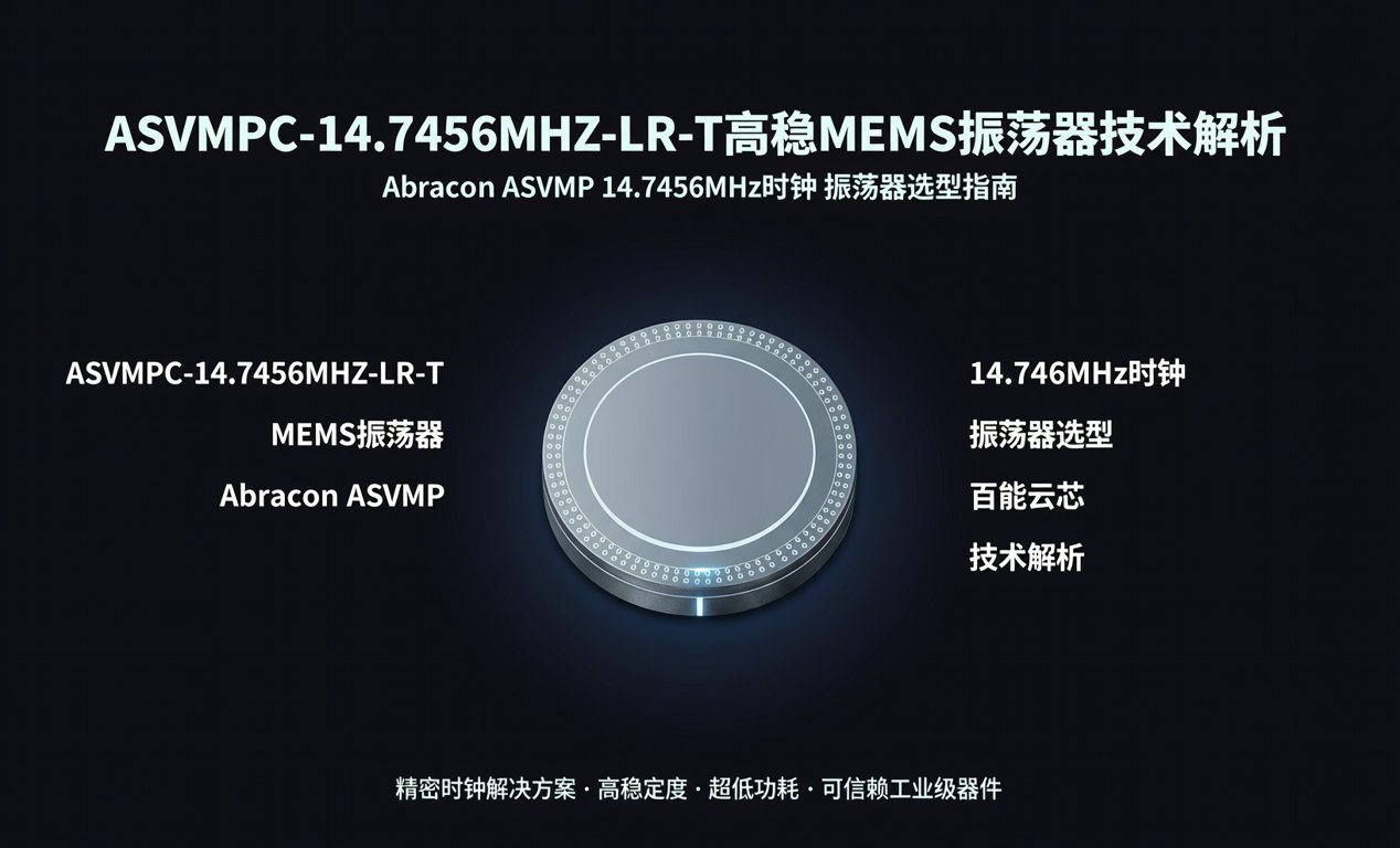 <span class='highlight'>ASVMPC-14.7456MHZ-LR</span>-T高稳MEMS振荡器技术解析