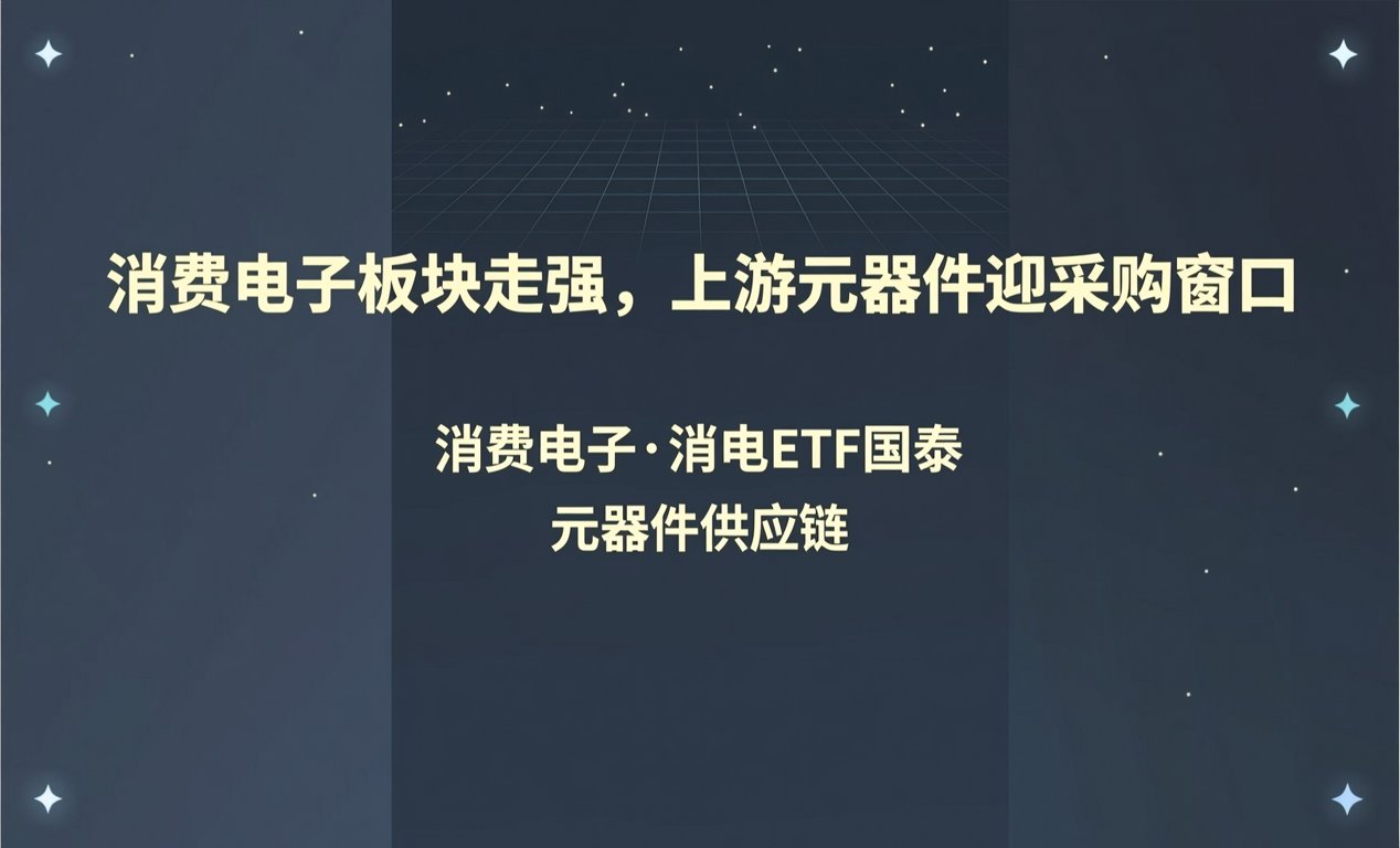 消费电子板块走强，上游元器件迎采购窗口-百能云芯