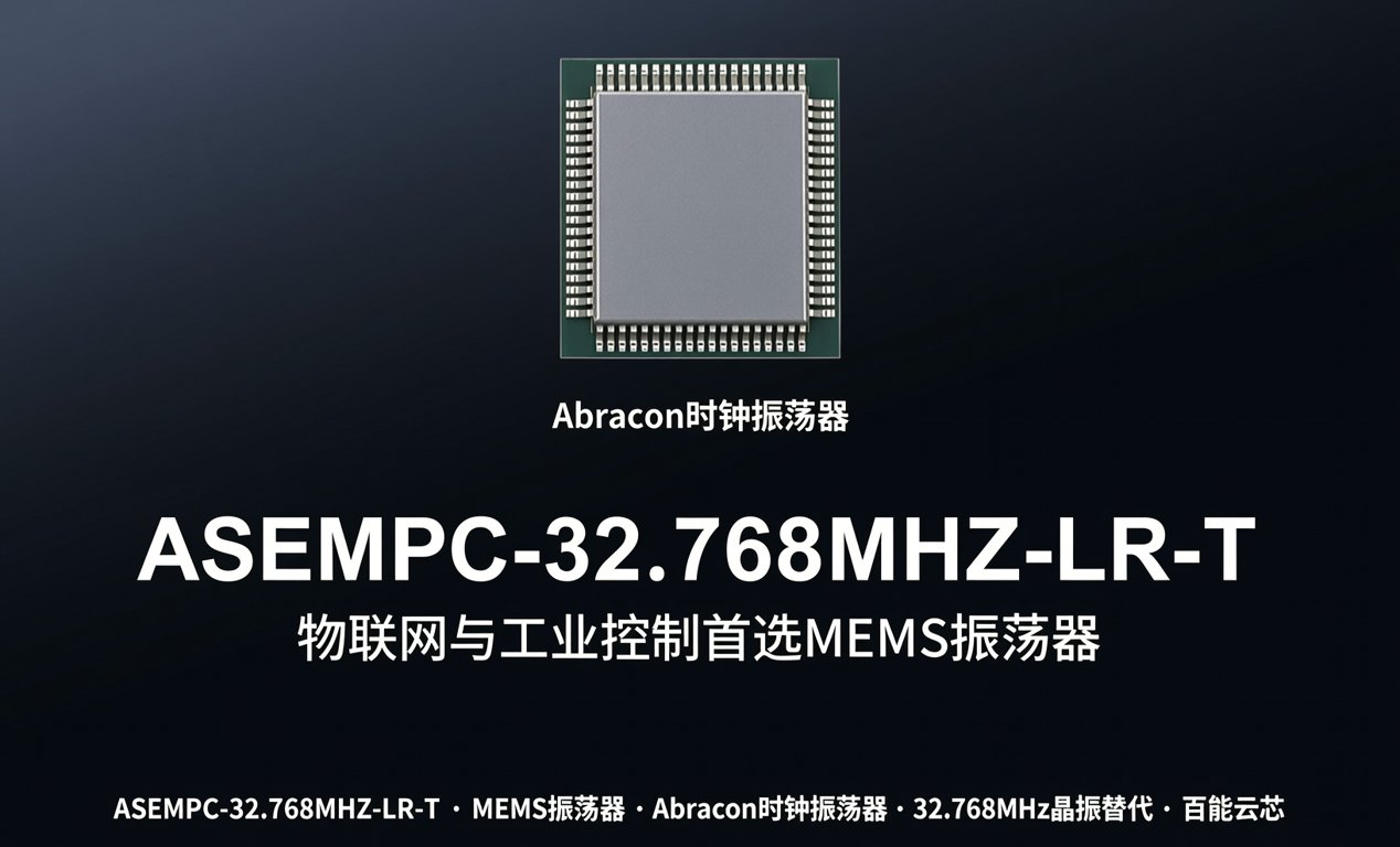 ASEMPC-32.768MHZ-LR-T：物联网与工控首选MEMS