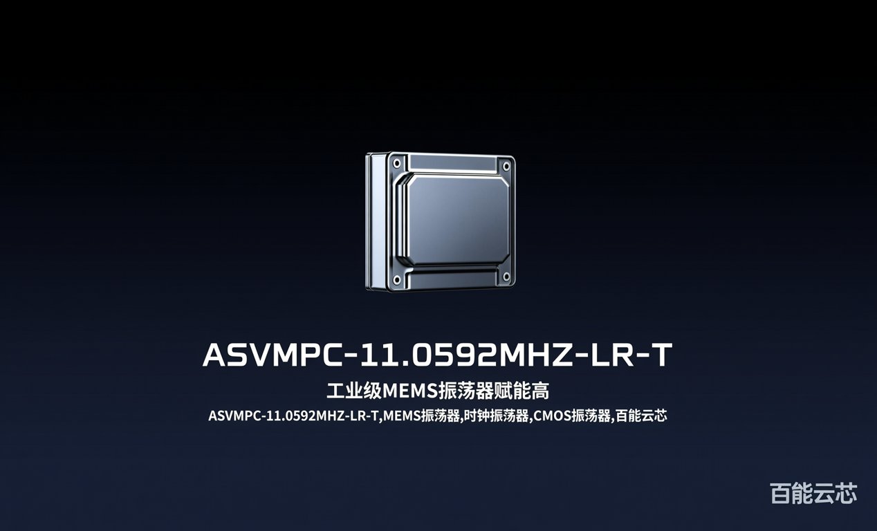 <span class='highlight'>ASVMPC-11.0592MHZ-LR</span>-T：工业级MEMS振荡器
