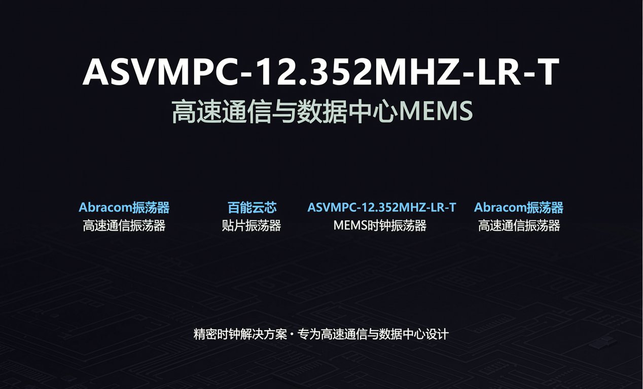 ASVMPC-12.352MHZ-LR-T：高速通信与数据中心MEMS