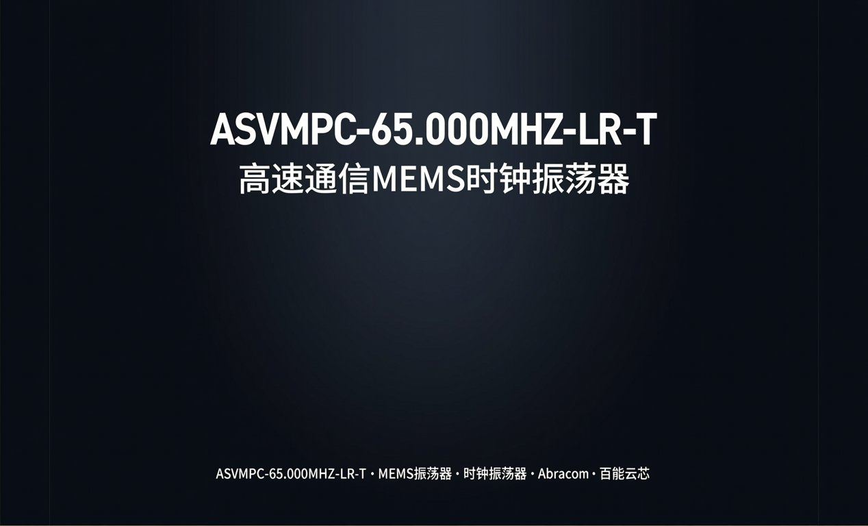 <span class='highlight'>ASVMPC-65.000MHZ-LR-</span>T：高速通信MEMS时钟振荡器