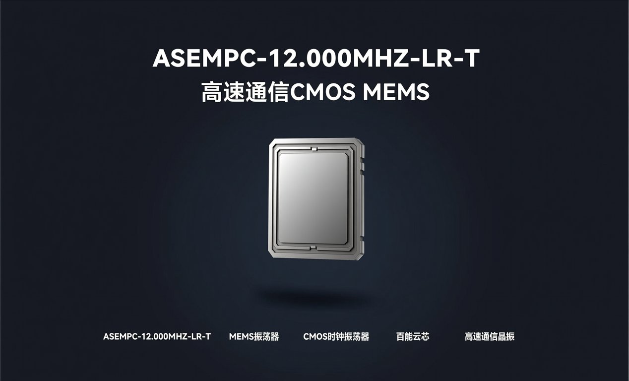 <span class='highlight'>ASEMPC-12.000MHZ-LR-</span>T：高速通信CMOS MEMS