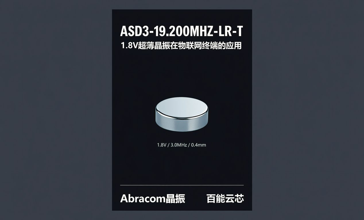 <span class='highlight'>ASD3-19.200MHZ-LR-T</span>：1.8V超薄晶振介绍