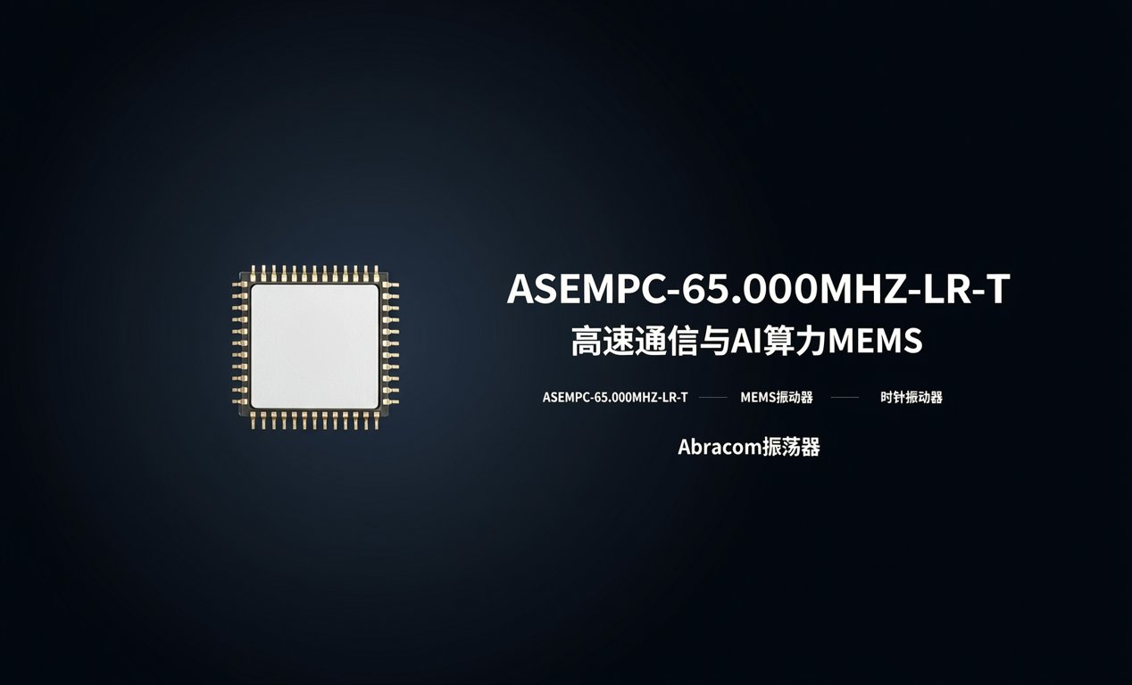 ASEMPC-65.000MHZ-LR-T：高速通信与AI算力MEMS
