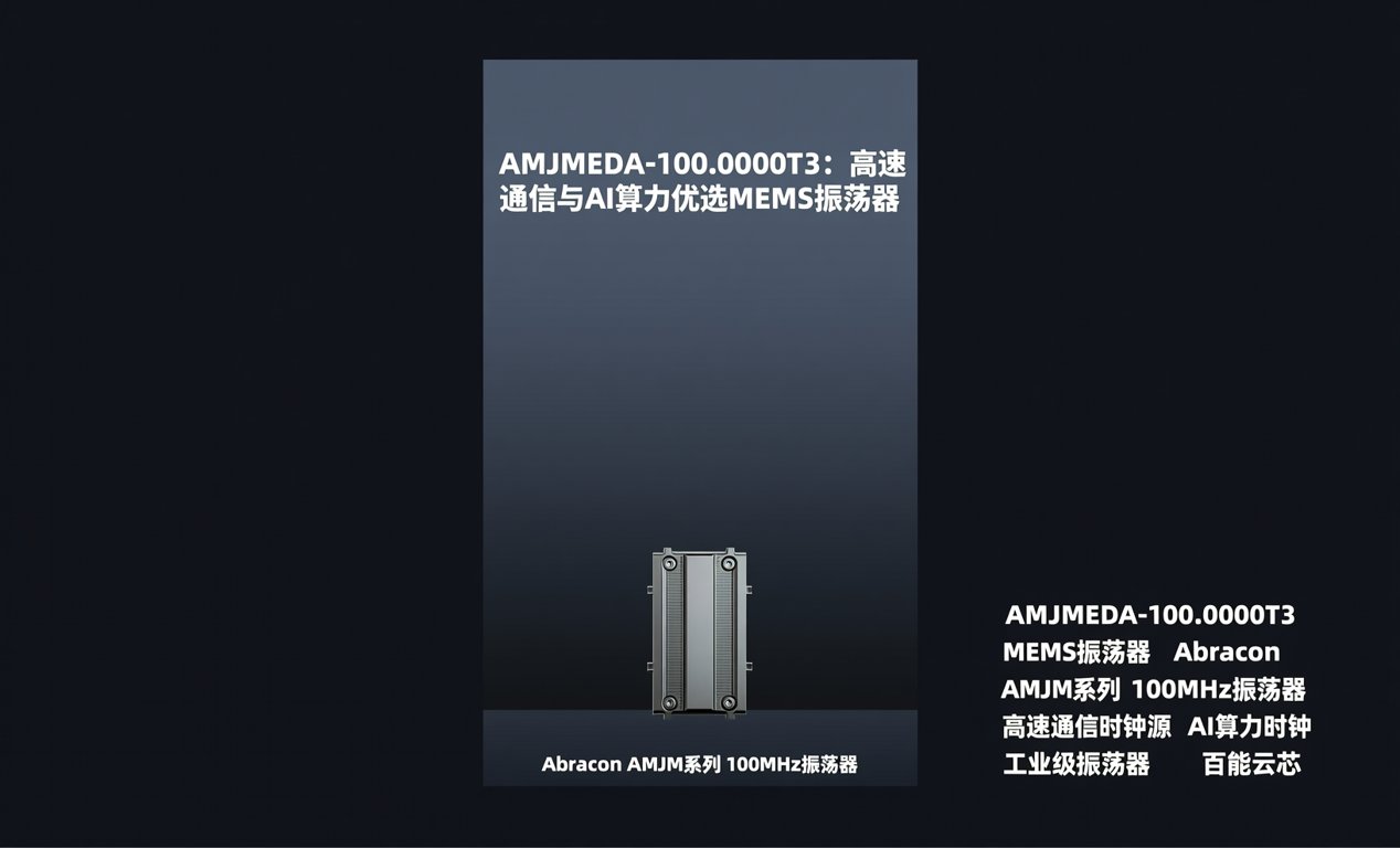 <span class='highlight'>AMJMEDA-100.0000T3</span>：高速通信与AI算力优选MEMS振