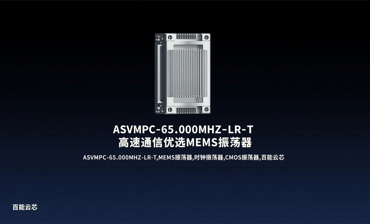 ASVMPC-65.000MHZ-LR-T：高速通信优选MEMS振荡器