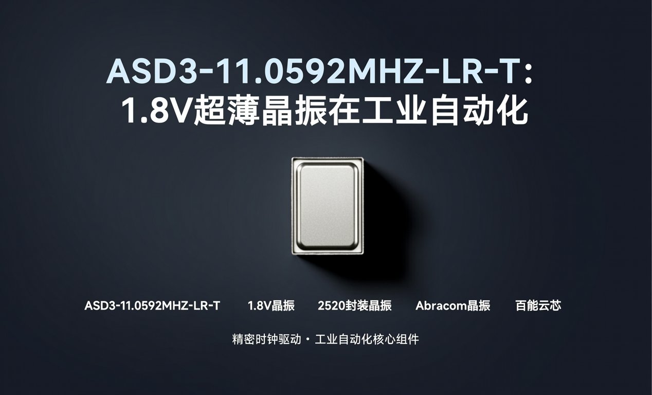 <span class='highlight'>ASD3-11.0592MHZ-LR-T</span>：1.8V超薄晶振在工业自动化
