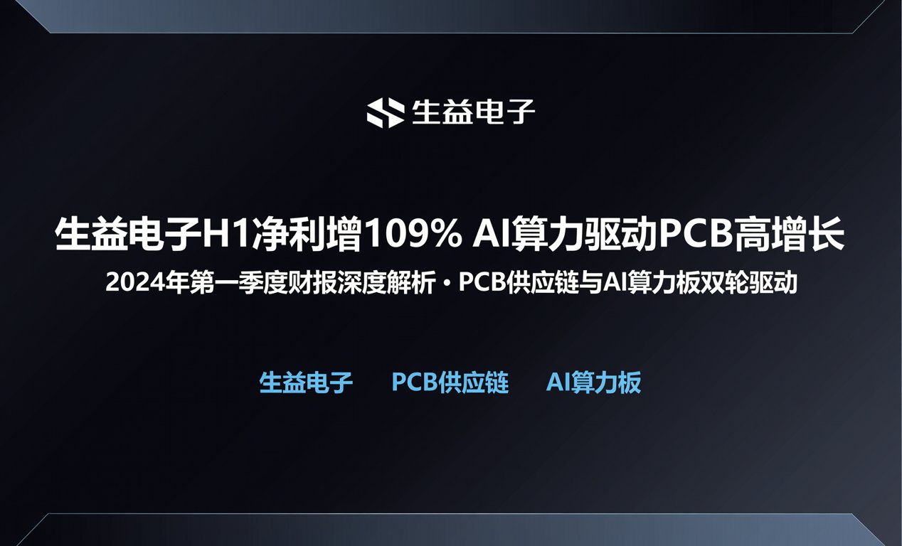 生益电子H1净利增109% ，AI算力驱动PCB高增长-百能云芯