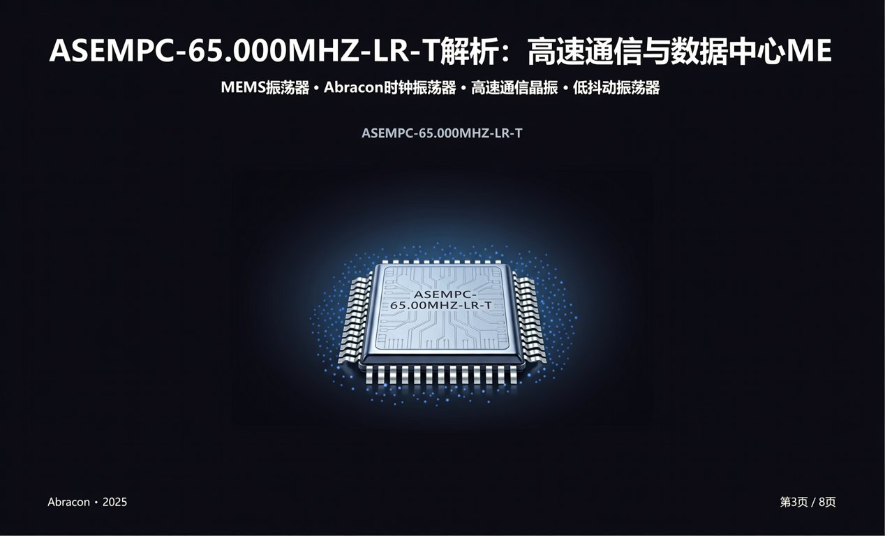 ASEMPC-65.000MHZ-LR-T解析：高速通信与数据中心ME