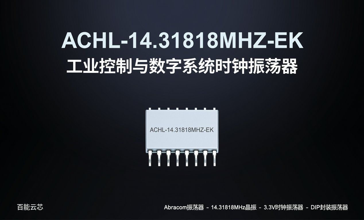 ACHL-14.31818MHZ-EK：工业控制与数字系统时钟振荡器