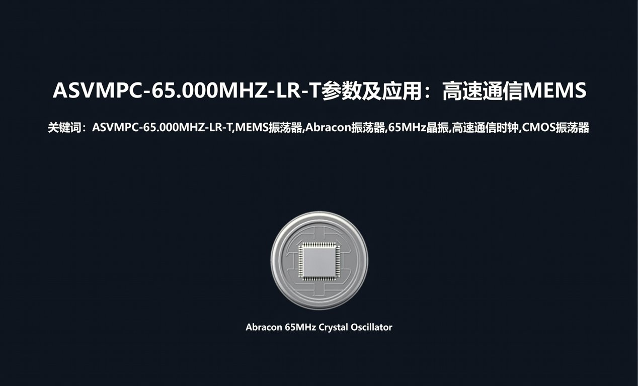 ASVMPC-65.000MHZ-LR-T参数及应用：高速通信MEMS