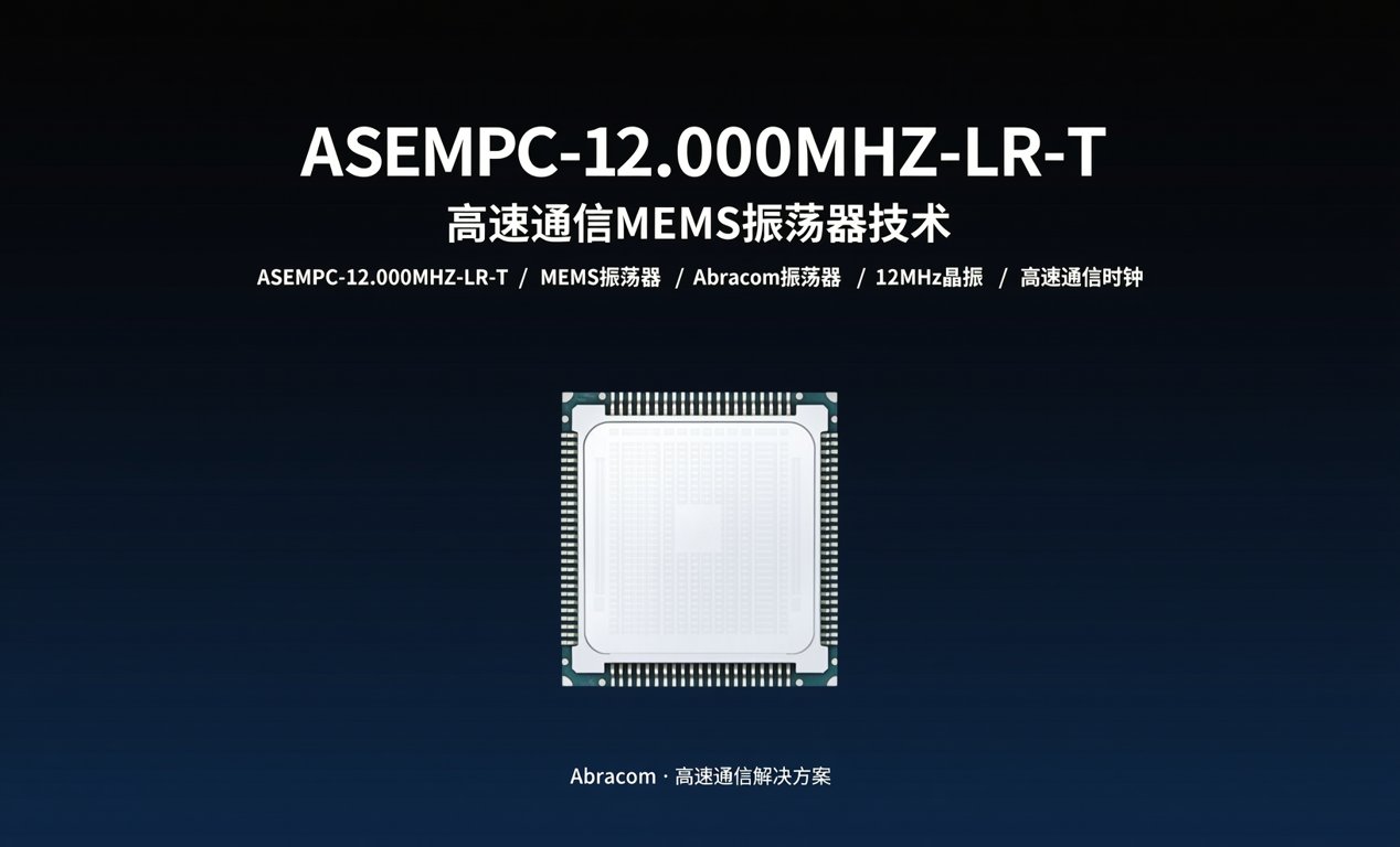 ASEMPC-12.000MHZ-LR-T：高速通信<span class='highlight'>MEMS振荡器</span>技术
